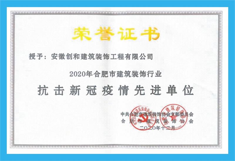  2020年獲合肥市建筑裝飾行業(yè)抗擊疫情先進(jìn)單位。 ?