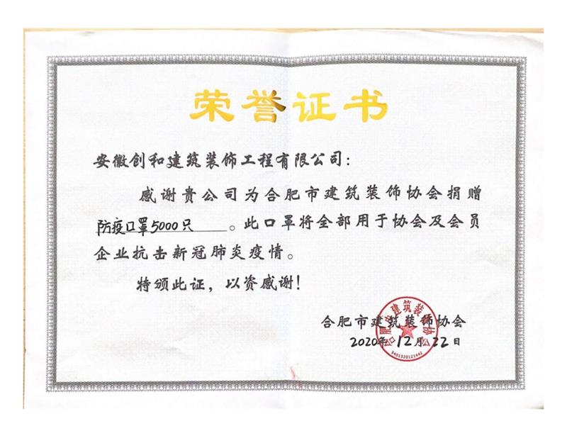  2020年新冠肺炎疫情期間捐贈防疫口罩5000只。